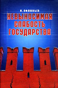 Невыносимая слабость государства
